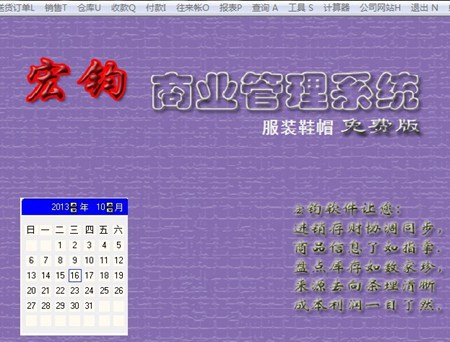 宏钧进销存管理软件(服装鞋帽)免费版_14.9_32位中文免费软件(10.07 MB)