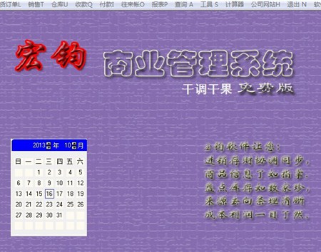 宏钧进销存管理软件(干调干果)免费版_14.9_32位中文免费软件(10.07 MB)