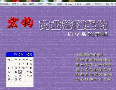 宏钧进销存管理软件(机电产品)免费版_14.9_32位中文免费软件(10.07 MB)