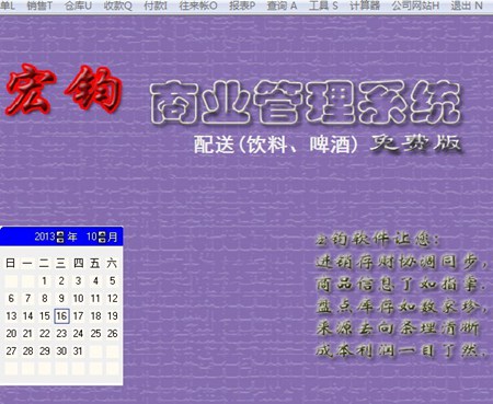 宏钧进销存管理软件（啤酒饮料配送）免费版_14.9_32位中文免费软件(10.07 MB)