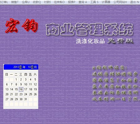 宏钧进销存管理软件(洗涤化妆)免费版_14.9_32位中文免费软件(10.06 MB)