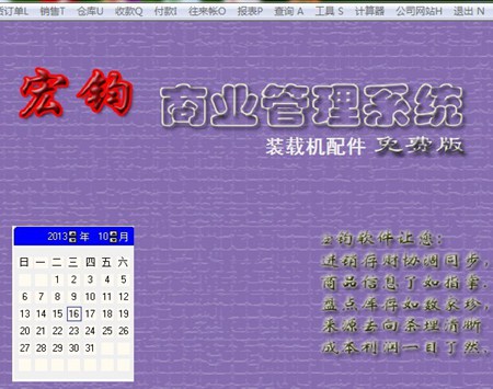 宏钧进销存管理软件(装载机配件) 免费版_14.9_32位中文免费软件(10.07 MB)