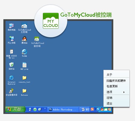 GoToMyCloud远程控制软件被控端（PC版）_V2.1.4_32位 and 64位中文免费软件(5.27 MB)