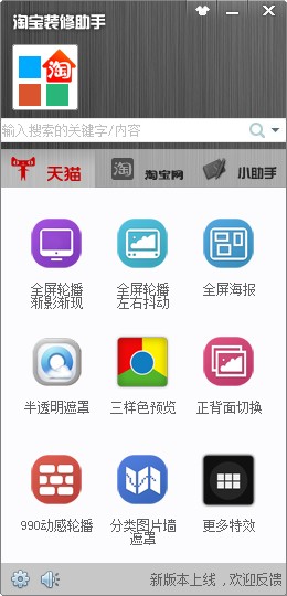 淘宝装修助手_2.1.0.1217_32位 and 64位中文免费软件(18.16 MB)