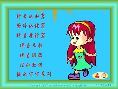 快乐宝宝学拼音_7.5.0_32位 and 64位中文共享软件(17.16 MB)