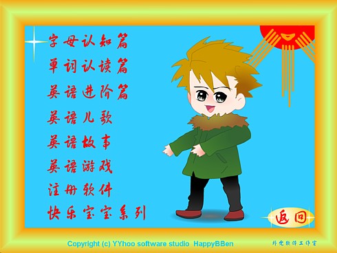 快乐宝宝学英语_7.5.0_32位 and 64位中文共享软件(20.88 MB)