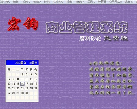宏钧进销存管理软件(磨料砂轮)免费版_14.9_32位中文免费软件(10.07 MB)