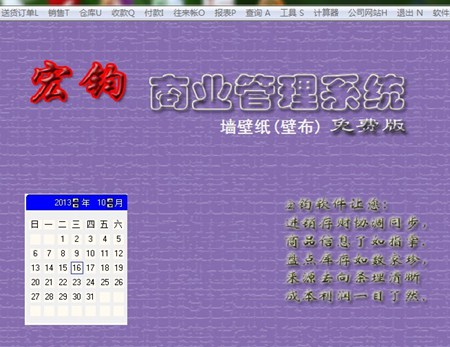 宏钧进销存管理软件(墙壁纸壁布)免费版_14.9_32位中文免费软件(7.89 MB)