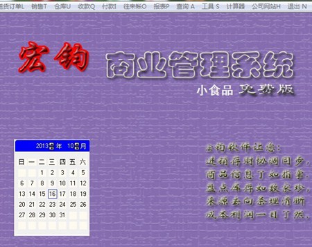 宏钧进销存管理软件(小食品)免费版_14.9_32位中文免费软件(10.06 MB)