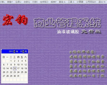宏钧进销存管理软件(油漆玻璃胶)免费版_14.9_32位中文免费软件(10.07 MB)