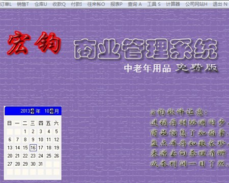 宏钧进销存管理软件(中老年用品)免费版_14.9_32位中文免费软件(10.07 MB)