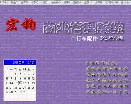 宏钧进销存管理软件(自行车电动车配件)免费版_14.9_32位中文免费软件(10.07 MB)