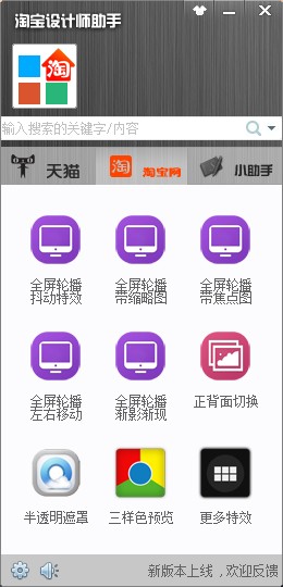 淘宝设计师助手官方免费下载_2.1.0.1217_32位 and 64位中文免费软件(18.18 MB)
