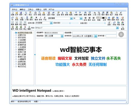 wd智能记事本_v1.0_32位中文免费软件(5.01 MB)