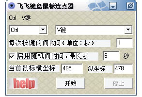 飞飞键盘鼠标连点器_1.0_32位中文免费软件(854 KB)