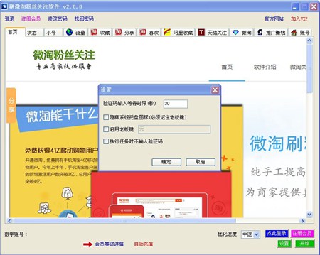微淘刷粉丝关注软件_V2.0.0_32位中文免费软件(816.43 KB)