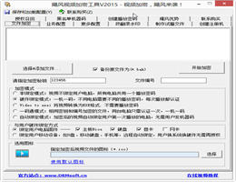 飓风视频加密工具_2015_32位 and 64位中文免费软件(17.31 MB)