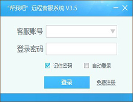 金万维帮我吧客服端_V3.5.10.31_32位 and 64位中文免费软件(5.86 MB)