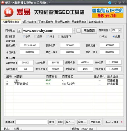 爱易关键词seo工具箱_6.7_32位中文免费软件(1.86 MB)