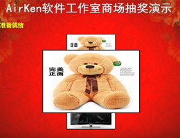 AirKen抽奖软件滚轮版_3.3_32位 and 64位中文共享软件(10.65 MB)