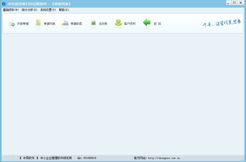 中异送货单打印记账软件_V4.3.4_32位中文免费软件(14 MB)