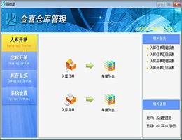 金喜仓库管理_V4.63_32位 and 64位中文免费软件(11.08 MB)