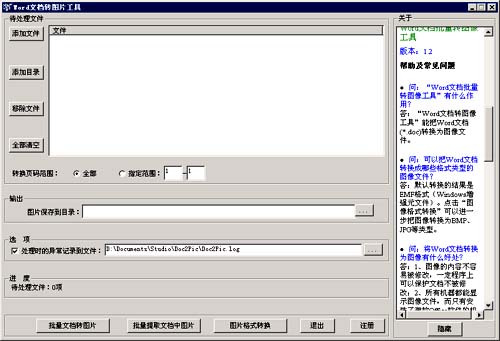 Word文档批量转图片工具_1.6_32位 and 64位中文共享软件(5.75 MB)