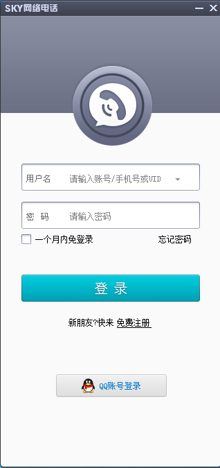 sky网络电话_1.5.0.6_32位中文免费软件(3 MB)