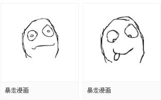 暴走漫画qq表情包大全(b)_2014_32位中文免费软件(3.97 MB)