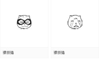 猥琐猫qq表情包(w)_2014_32位中文免费软件(1.49 MB)