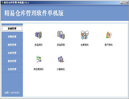 精易仓库管理软件_2014_32位 and 64位中文免费软件(23.26 MB)