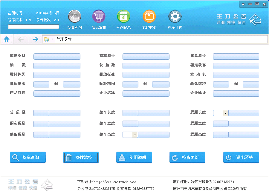 王力汽车公告_v3.9_32位 and 64位中文免费软件(55.63 MB)