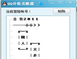 QQ分组克隆器2014_正式版_32位中文免费软件(555 KB)