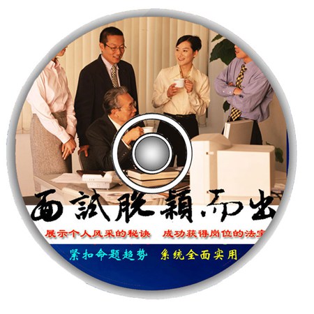 面试脱颖而出_2.0_32位中文免费软件(6.26 MB)