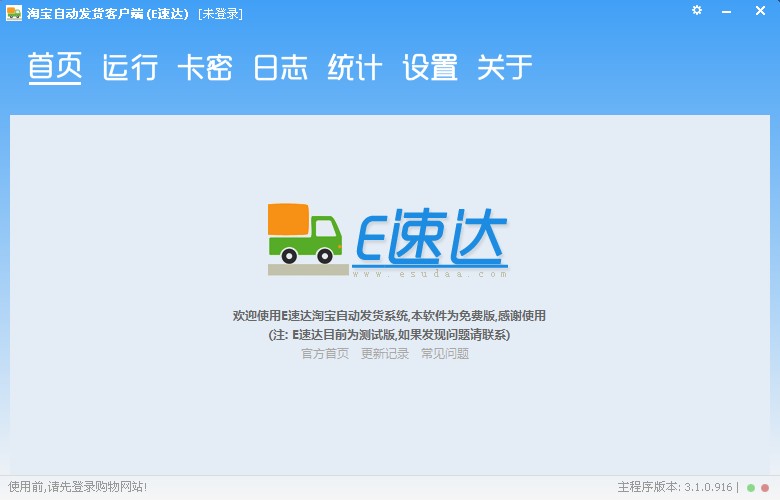 淘宝自动发货软件-E速达_3.2.0.939_32位中文免费软件(2.21 MB)