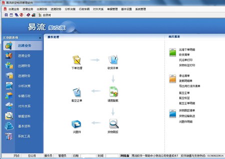 易流航空货运物流软件_14.07网络版_32位中文试用软件(29.99 MB)