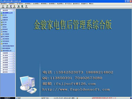 金骏家电售后服务系统综合版_2.35_32位中文共享软件(33.05 MB)