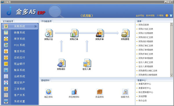 金多A5商业版ERP_V4.29_32位中文免费软件(89.58 MB)