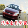 商务星汽车美容管理软件_9.08_32位中文免费软件(32.03 MB)