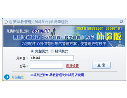 百策早教管理软件_V9.15_32位中文免费软件(16.87 MB)