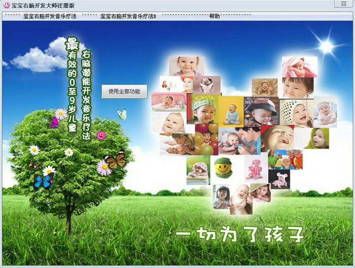 宝宝右脑开发大师_3.0_32位中文共享软件(25.48 MB)