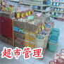 商务星超市管理系统