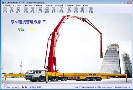 云飞泵车租赁管理系统_v2.6远程版_32位中文共享软件(5.84 MB)