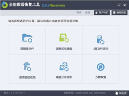 全能数据恢复工具_免费扫描版_32位中文试用软件(5.58 MB)