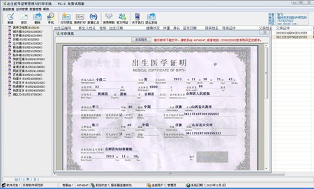东桦出生医学证明打印与管理系统_V5.1_32位中文共享软件(5.72 MB)