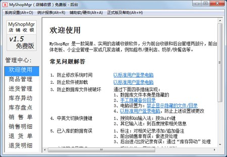 MyShopMgr(店铺收银软件)_1.7.6_32位 and 64位中文免费软件(33 MB)
