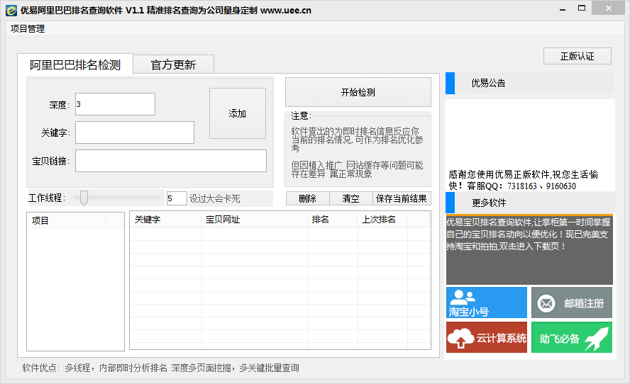 优易阿里巴巴排名查询软件_V1.1_32位 and 64位中文免费软件(1.24 MB)