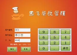 思飞餐饮管理软件_10.1_32位中文免费软件(6.24 MB)