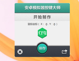 安卓模拟器按键大师_1.1.0_32位中文免费软件(405.5 KB)