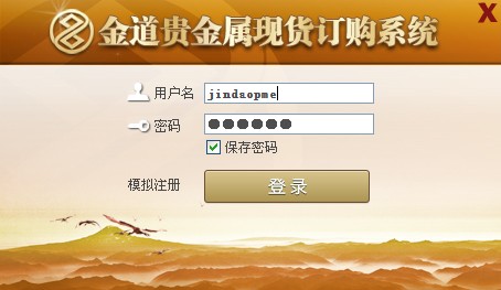 金道贵金属现货订购系统_7.0.209.0_32位中文免费软件(33.16 MB)